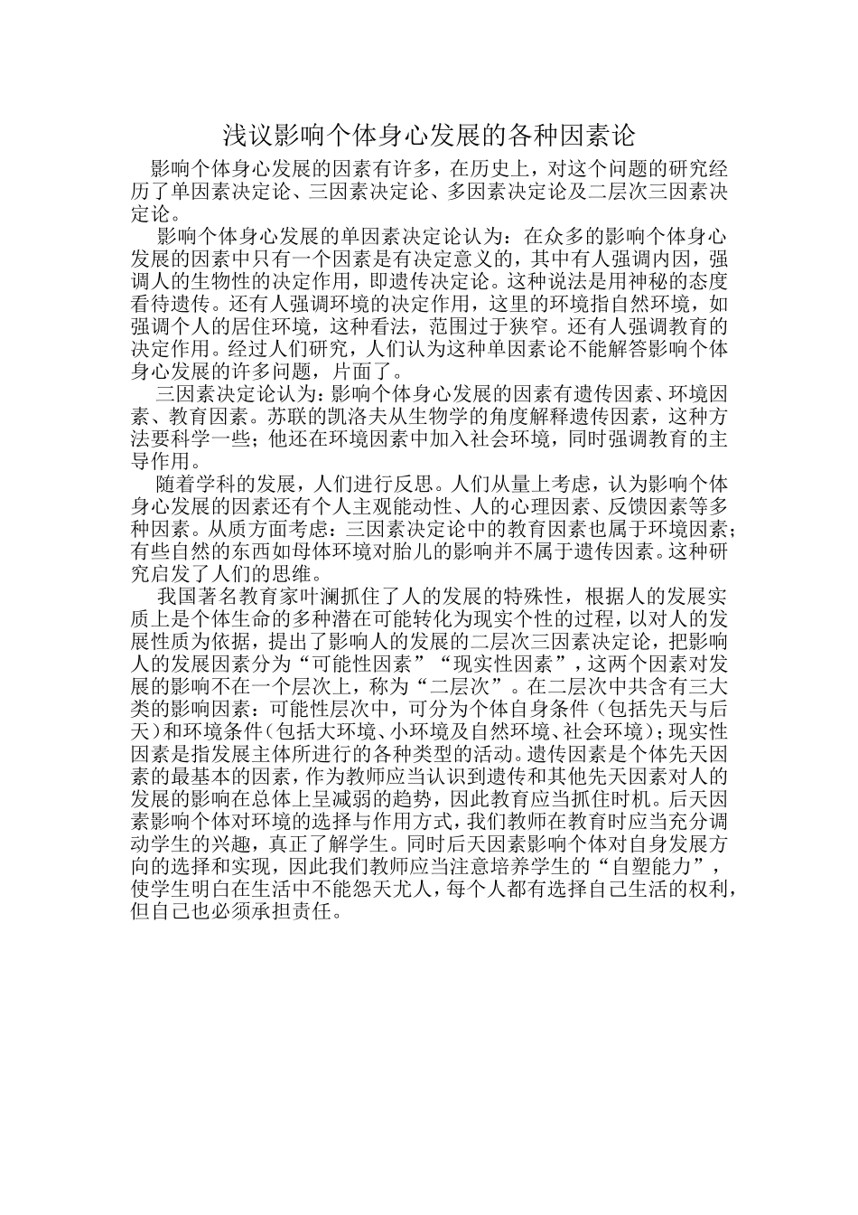 浅议影响个体身心发展的各种因素论_第1页