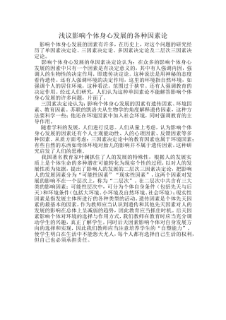 浅议影响个体身心发展的各种因素论