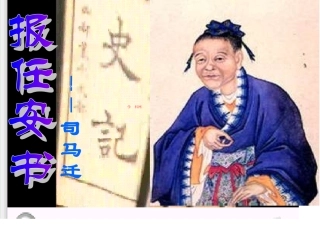 《报任安书》可用