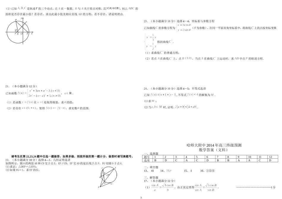 三省三校第五次模【数学文】终极预测卷答案_第3页