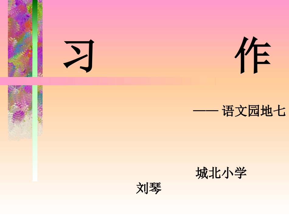 《我敬佩的一个人》习作_第1页