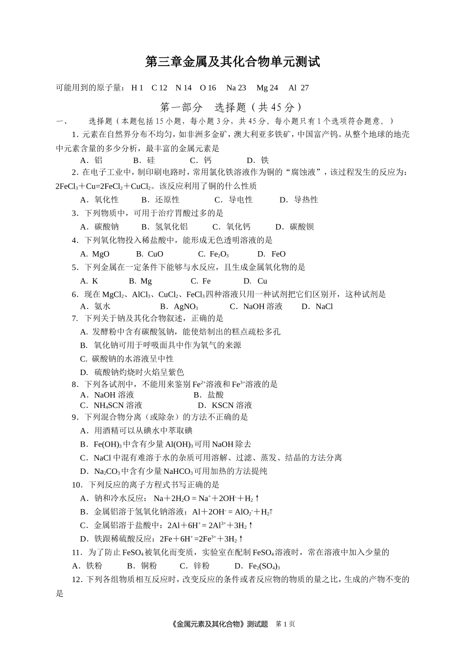 人教版化学必修1第三章《金属及其化合物》单元测试题_第1页