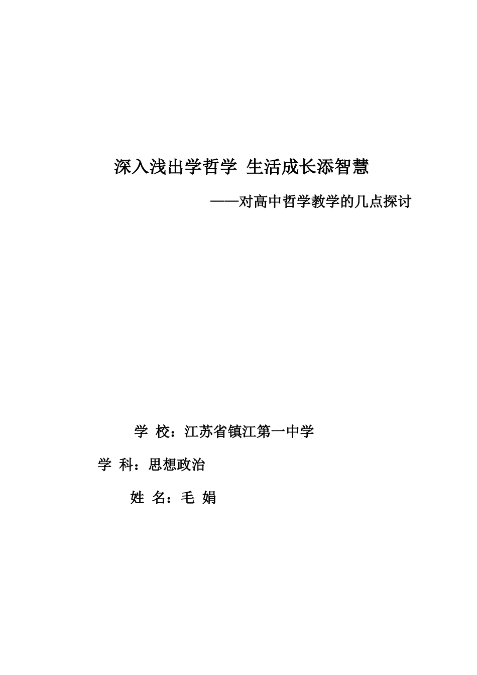 教学论文：毛娟——深入浅出学哲学生活成长添智慧_第1页