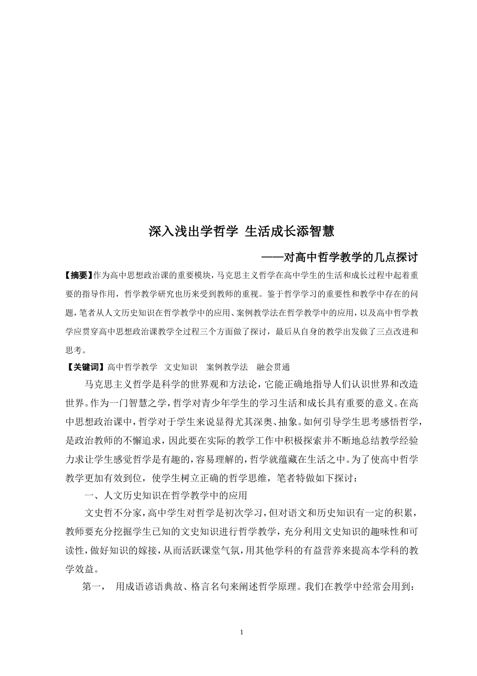 教学论文：毛娟——深入浅出学哲学生活成长添智慧_第2页
