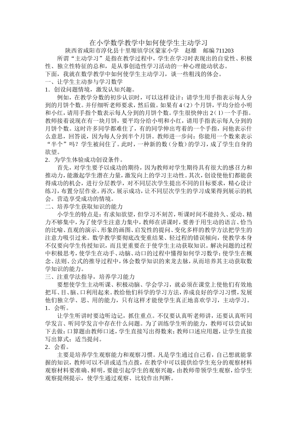 在小学数学教学中如何使学生主动学习 (2)_第1页