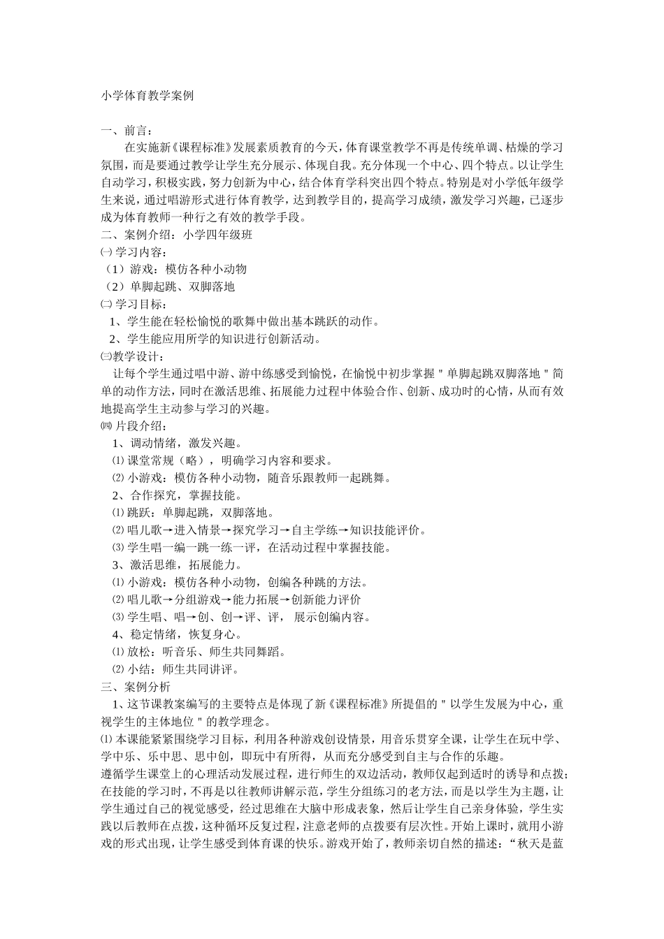 小学体育《跳》教学案例_第1页