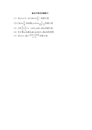 基本不等式评测练习