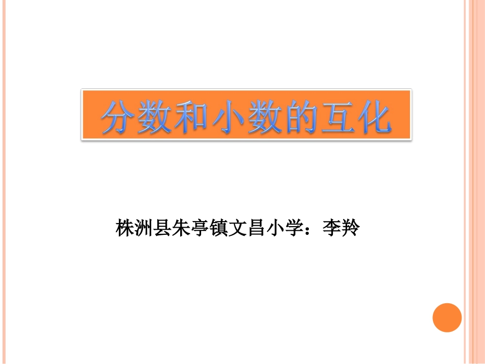 分数和小数的互化课件_第1页