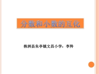 分数和小数的互化课件
