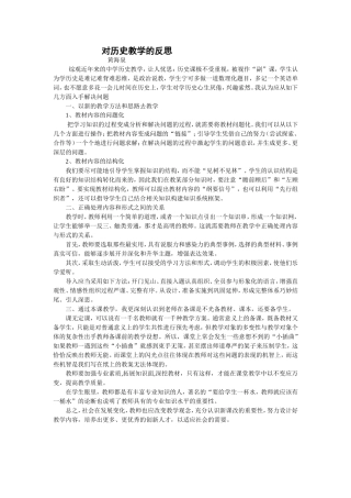 对历史教学的反思