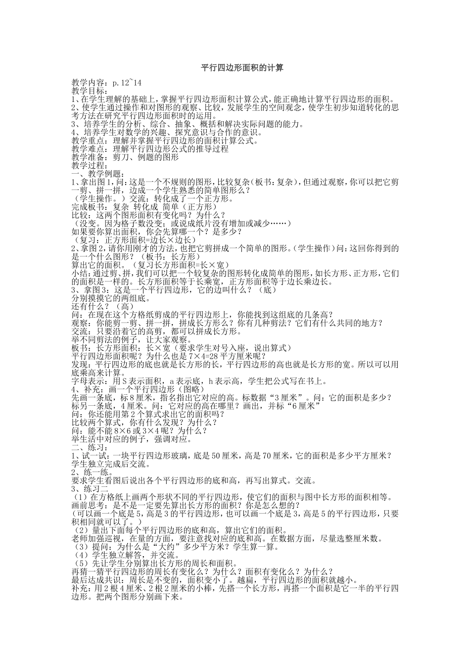 平行四边形面积的计算 (3)_第1页