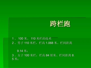 中学生跨栏跑的技术