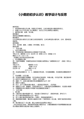 小学数学三年级教案——《小数的初步认识》教学设计与反思