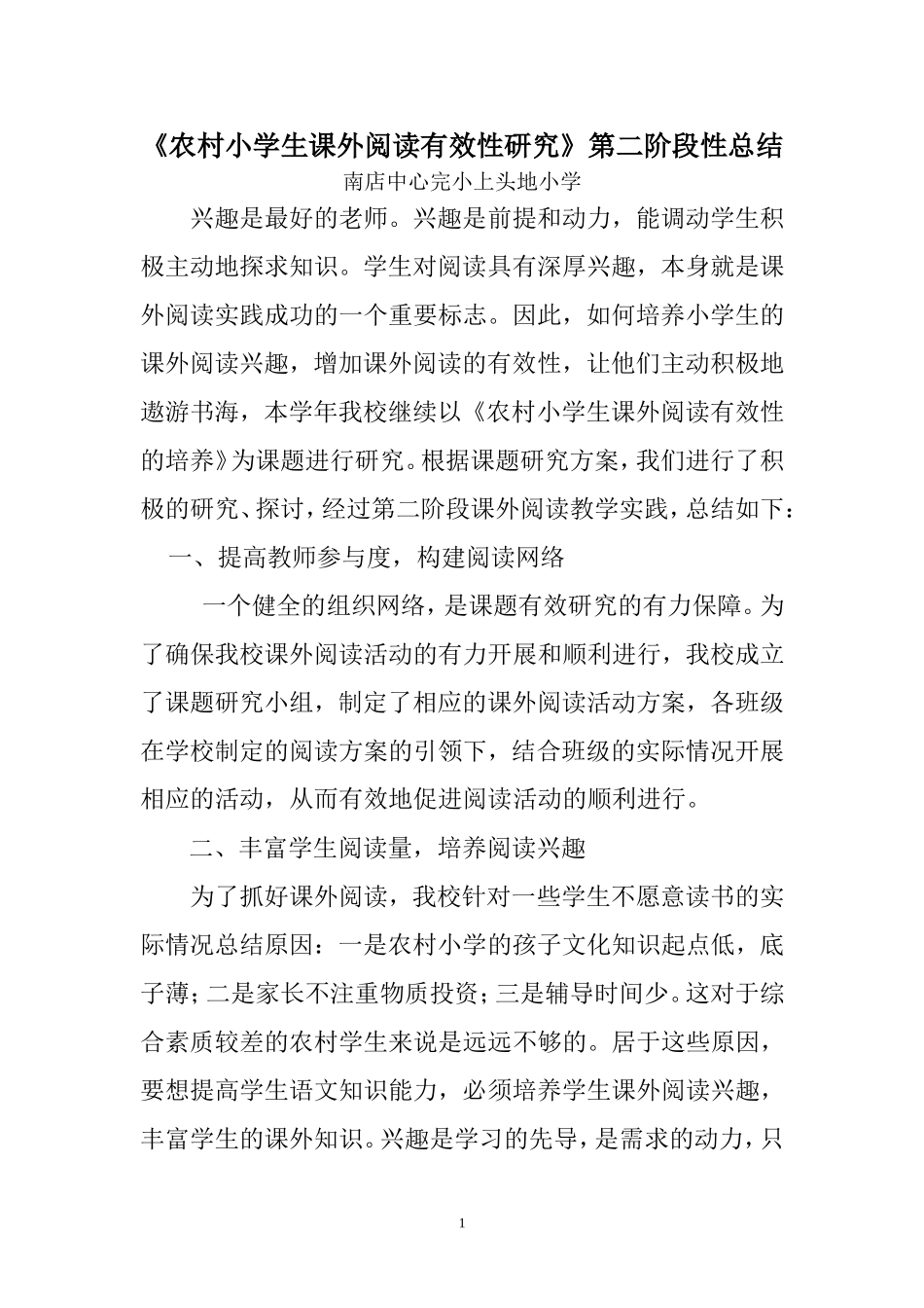 《农村小学生课外阅读有效性》阶段性总结_第1页