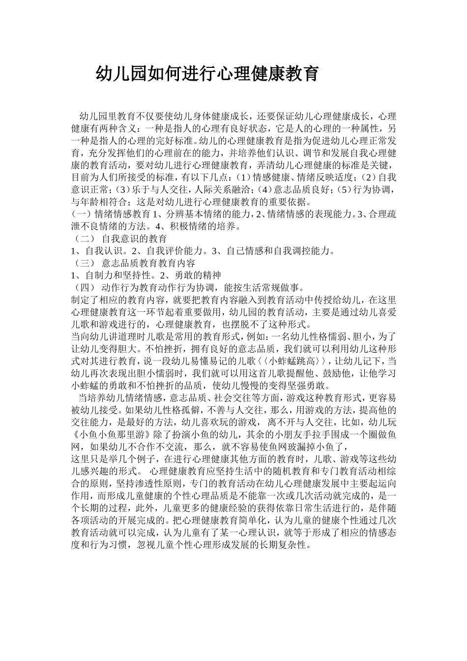 幼儿园如何进行心理健康教育_第1页