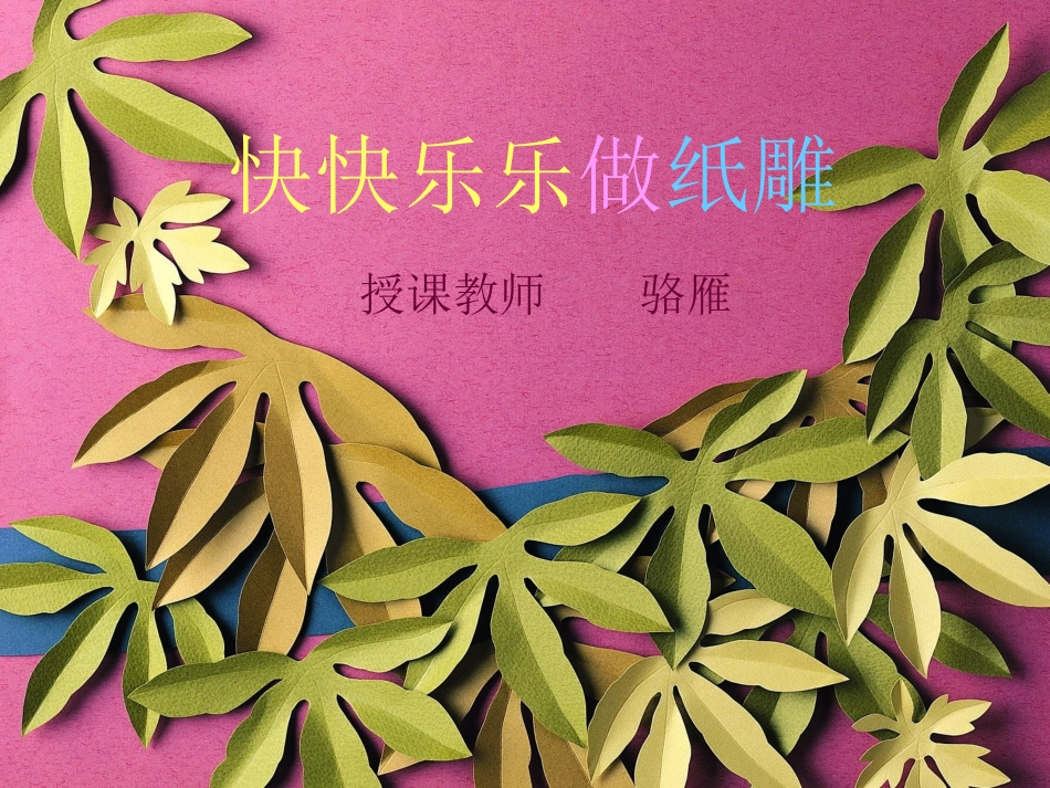 快快了乐做纸雕_第1页
