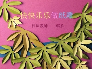 快快了乐做纸雕