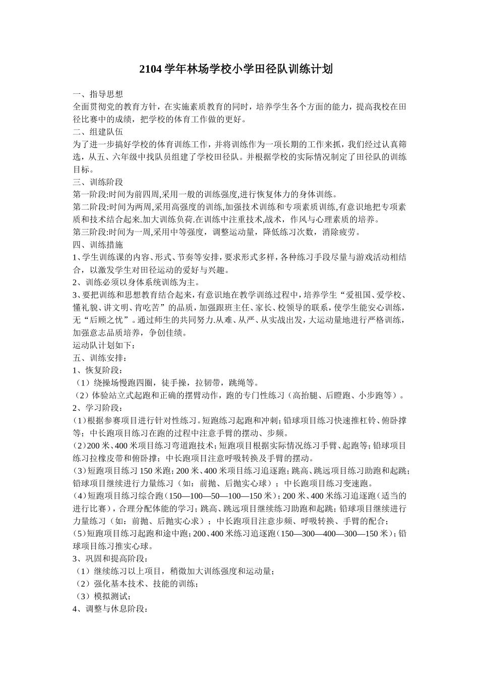 2104学年林场学校小学田径队训练计划_第1页