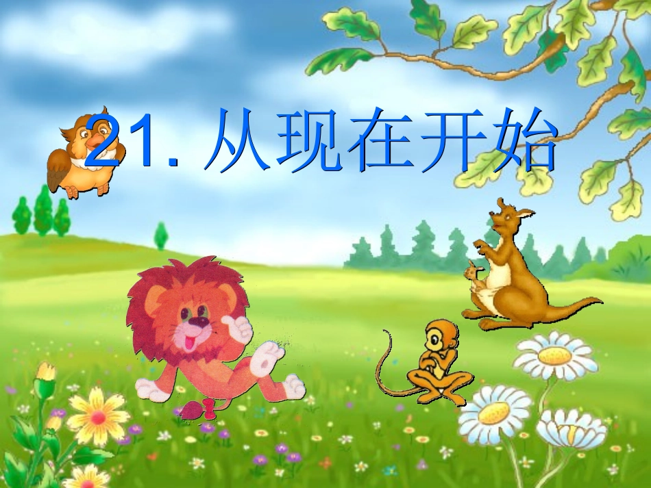 《从现在开始》课件 (2)_第2页