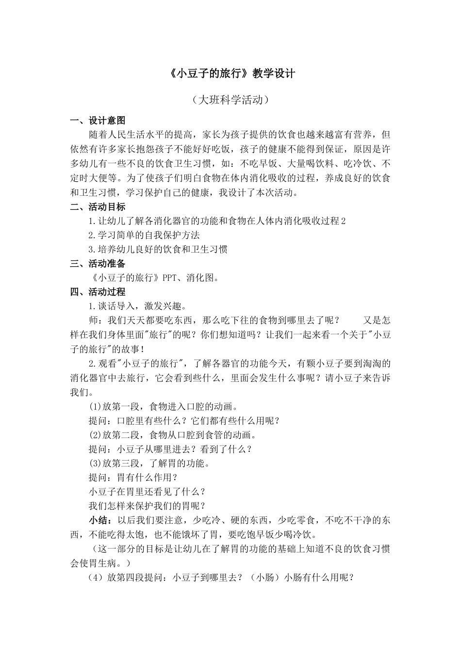 《小豆子的旅行》教学设计_第1页