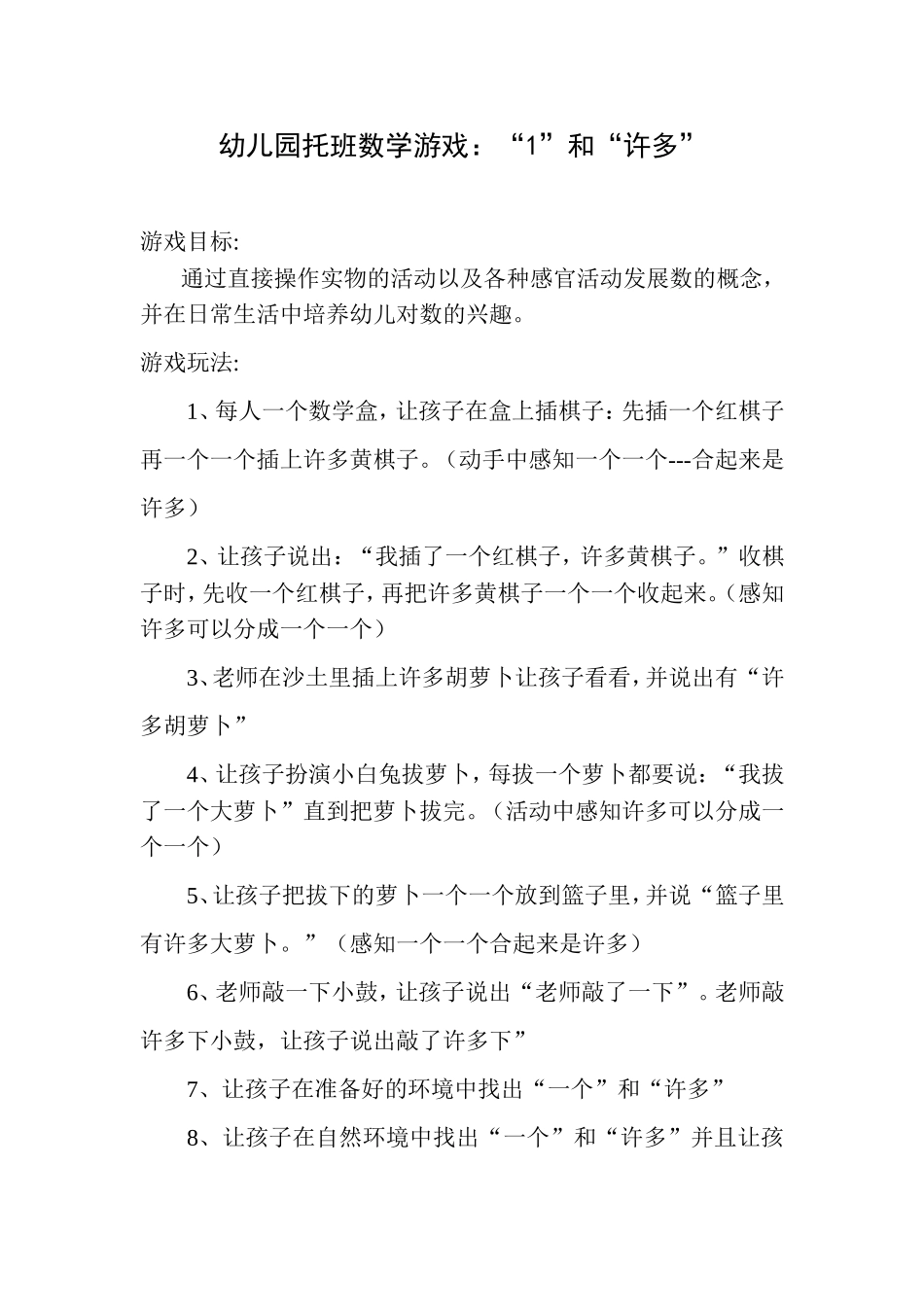 幼儿园托班数学游戏“1”和“许多”活动教案_第1页
