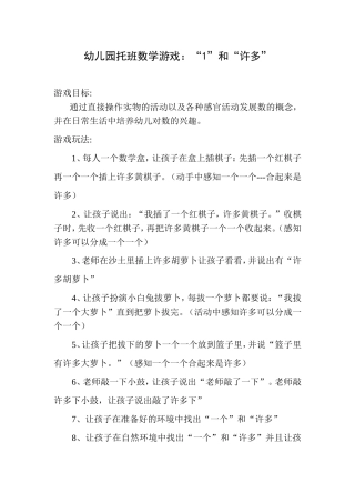幼儿园托班数学游戏“1”和“许多”活动教案