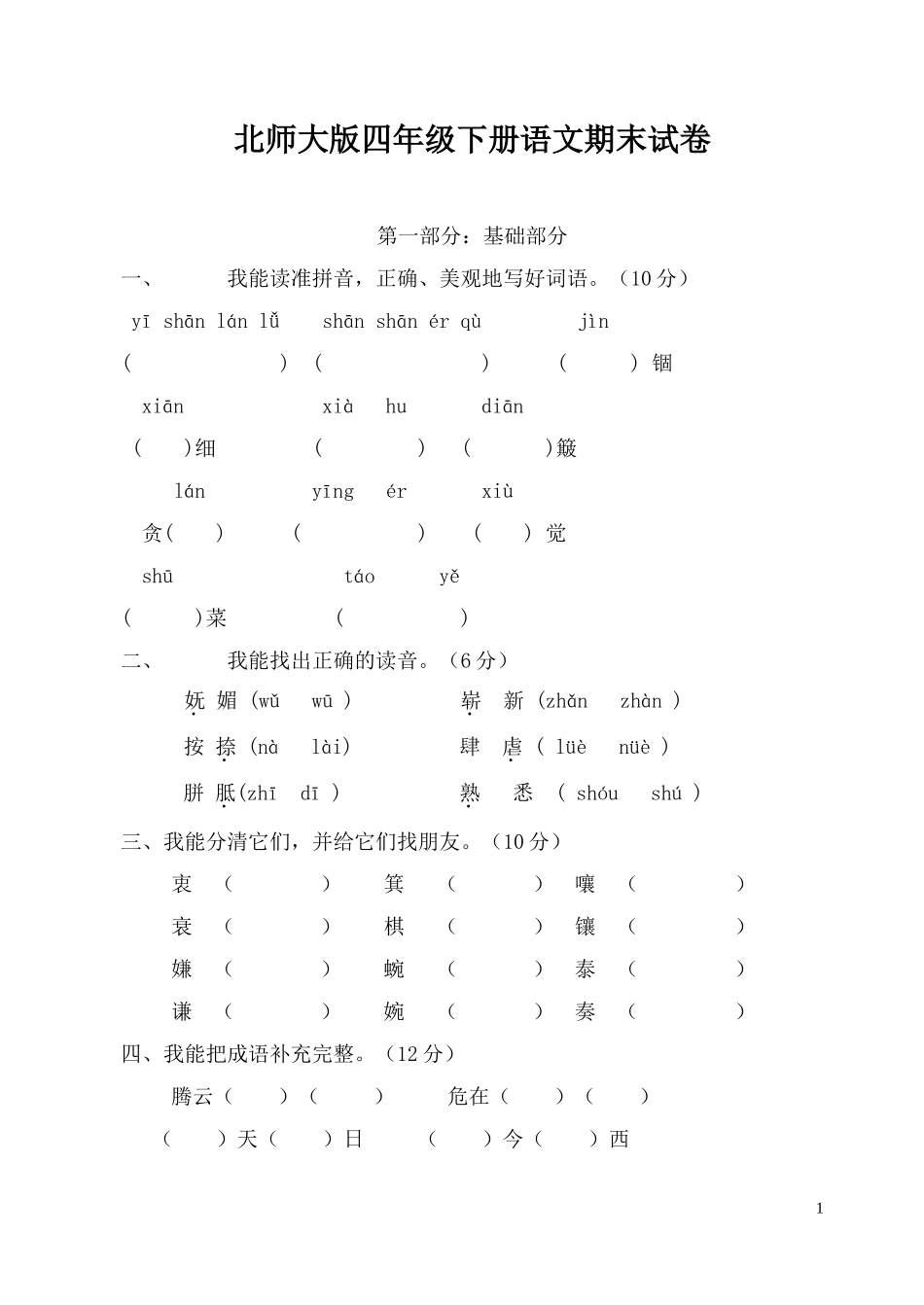 北师大版四年级下册语文期末考试卷_第1页