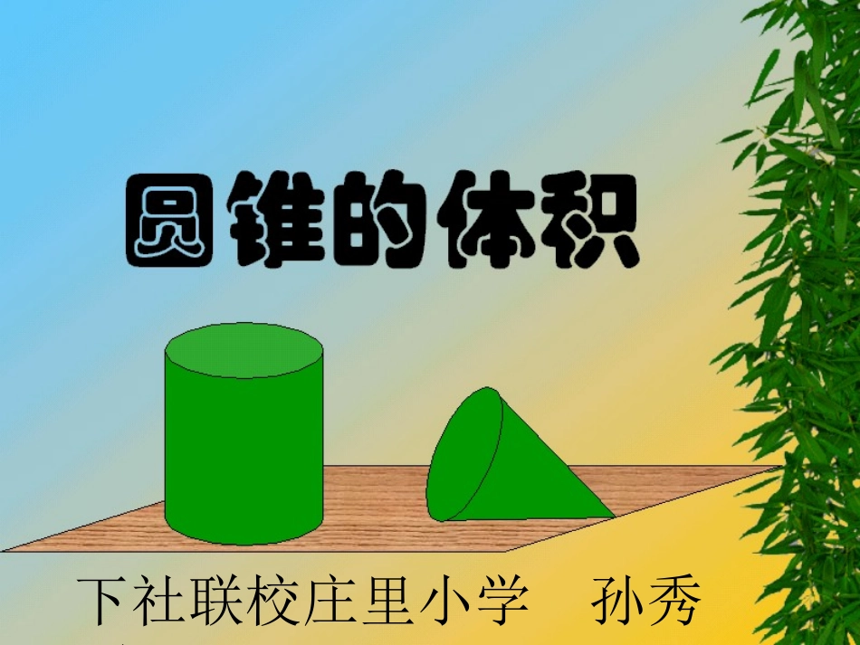 六年级数学下册2圆柱与圆锥2圆锥第一课时课件_第2页