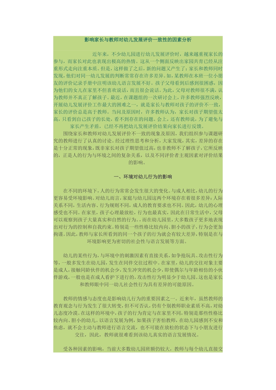 影响家长与教师对幼儿发展评价一致性的因素分析_第1页