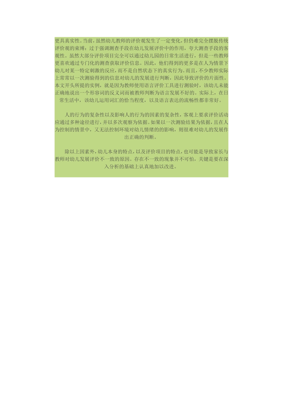 影响家长与教师对幼儿发展评价一致性的因素分析_第3页