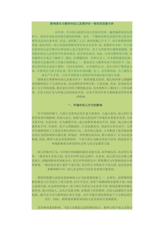 影响家长与教师对幼儿发展评价一致性的因素分析