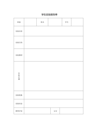 学生实验报告单（空白）