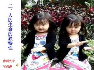 人的生命的独特性课件