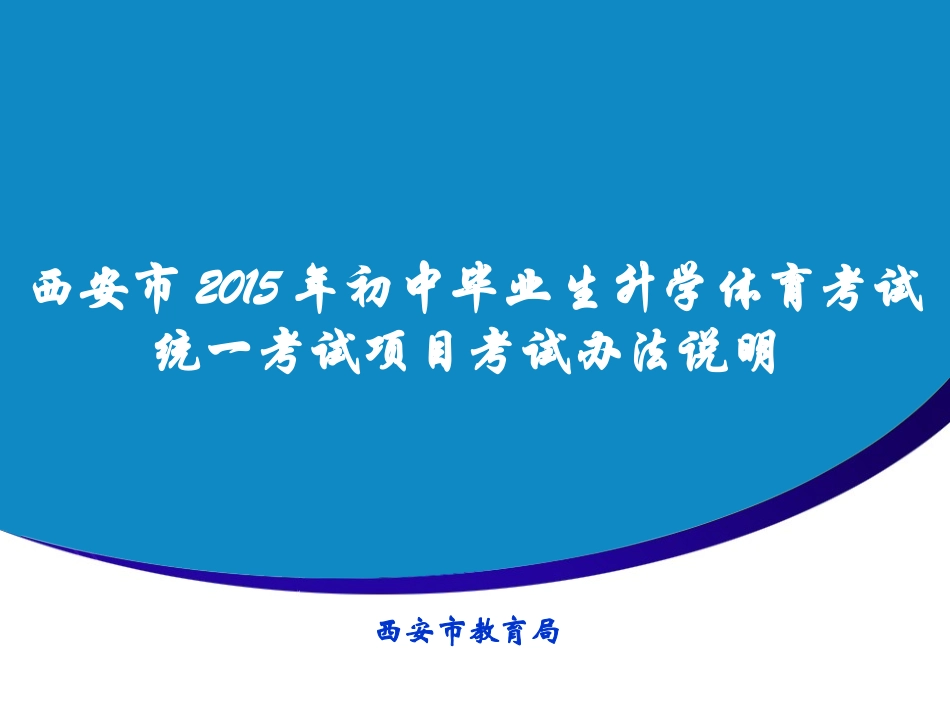2015年体育考试办法说明PPT_第1页