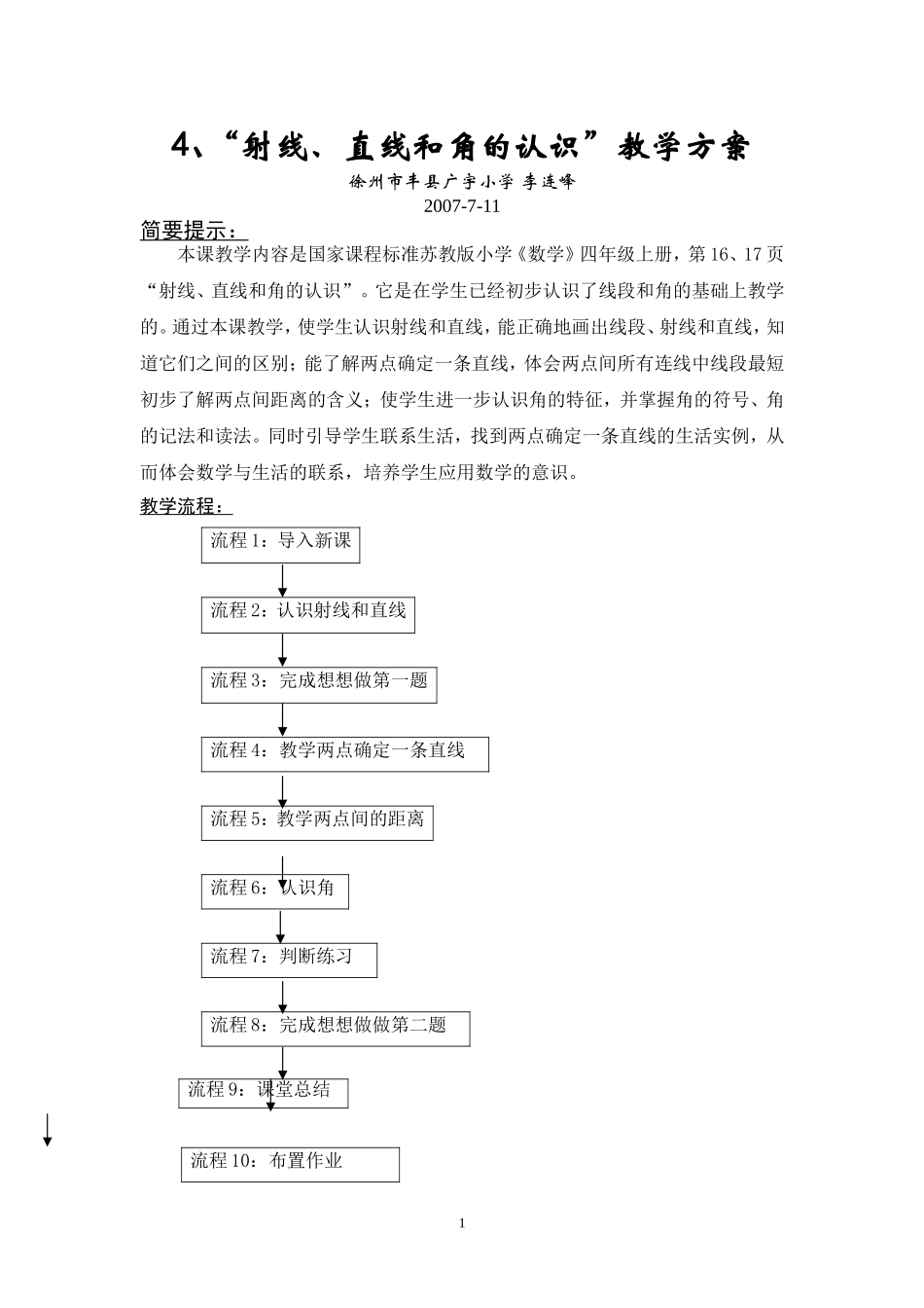 射线直线和角的认识教学方案_第1页