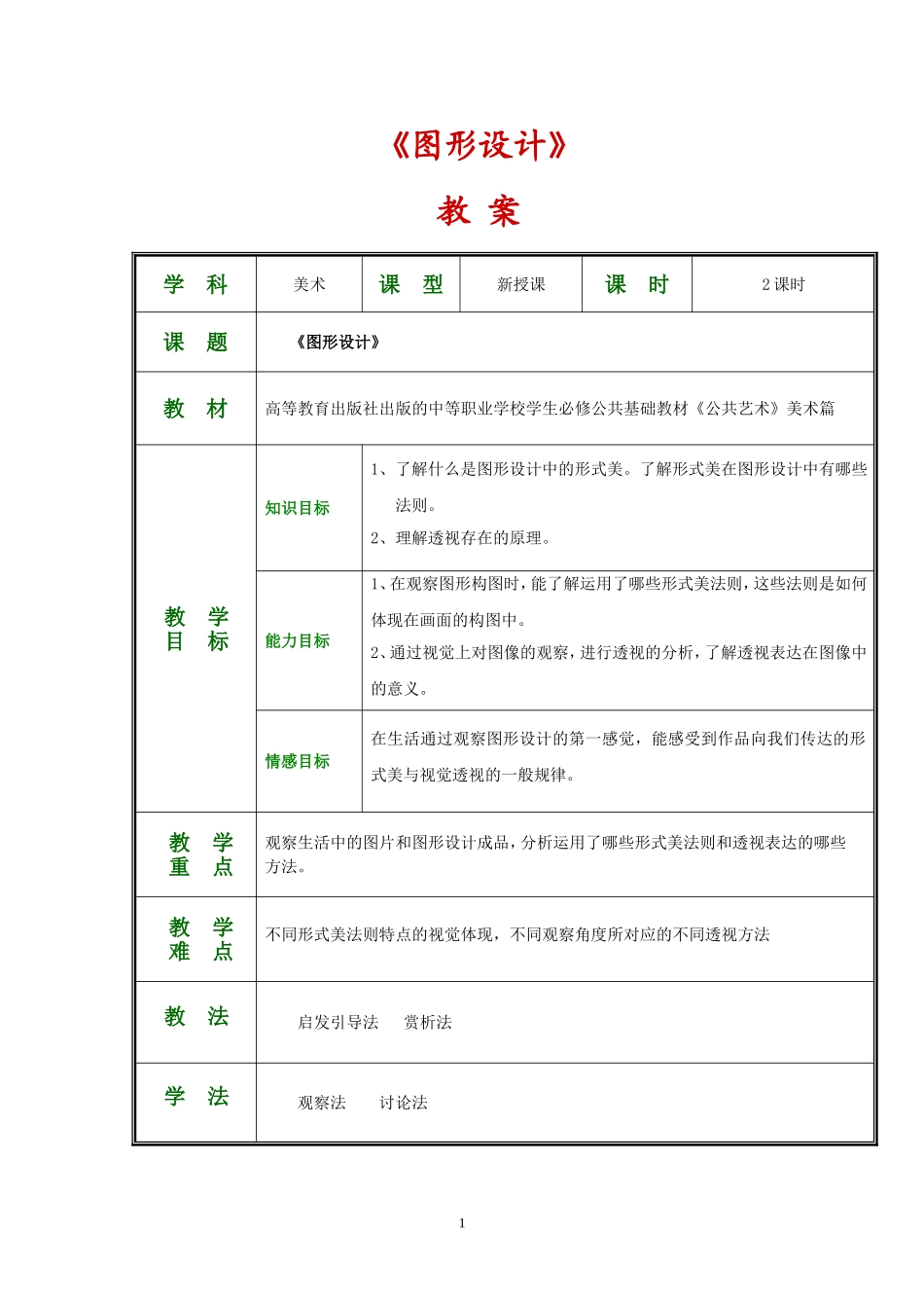 公共艺术美术篇第七单元《设计表现》教案_第1页