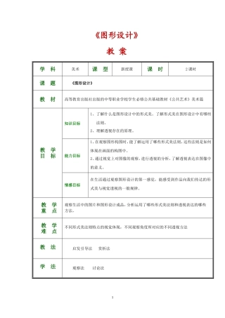 公共艺术美术篇第七单元《设计表现》教案