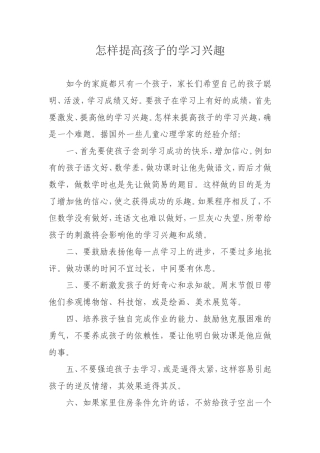 怎样提高孩子的学习兴趣