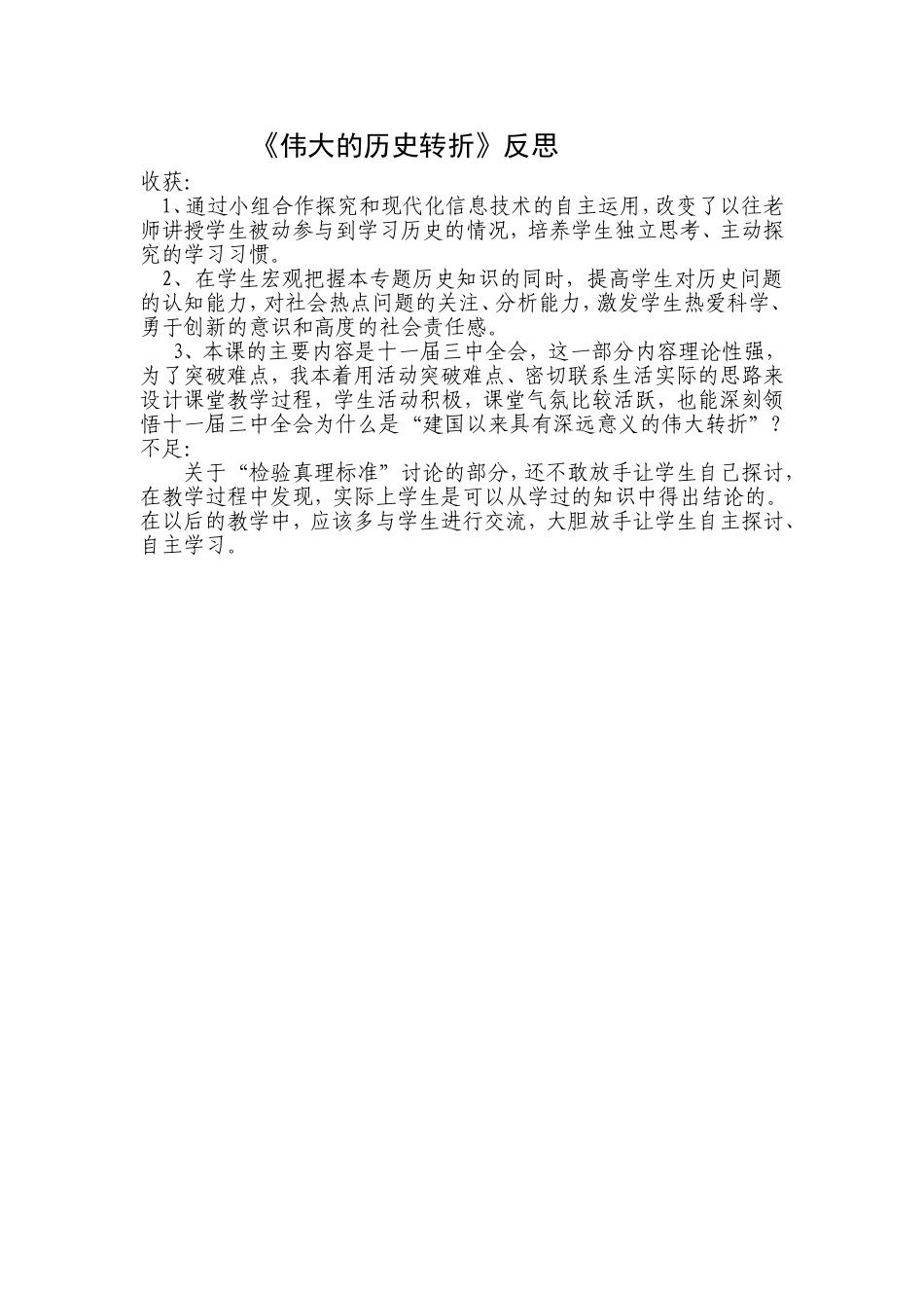 《伟大的历史转折》教学反思_第1页