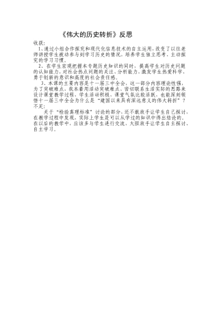 《伟大的历史转折》教学反思