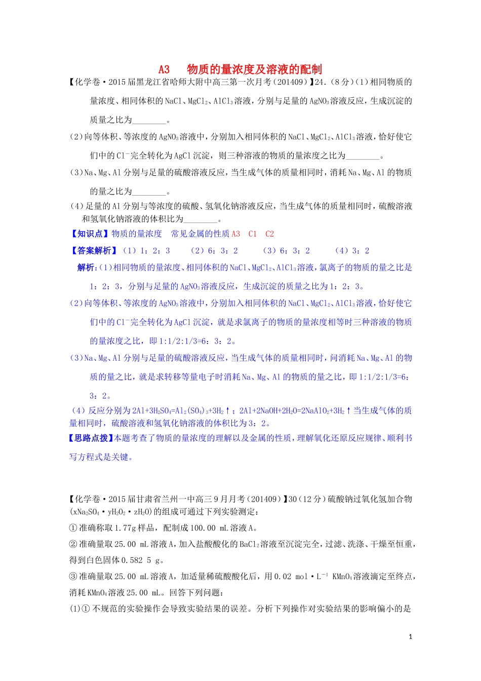 【备战2015】全国2015届高考化学试题汇编（11月第一期）A3物质的量浓度及溶液的配制_第1页