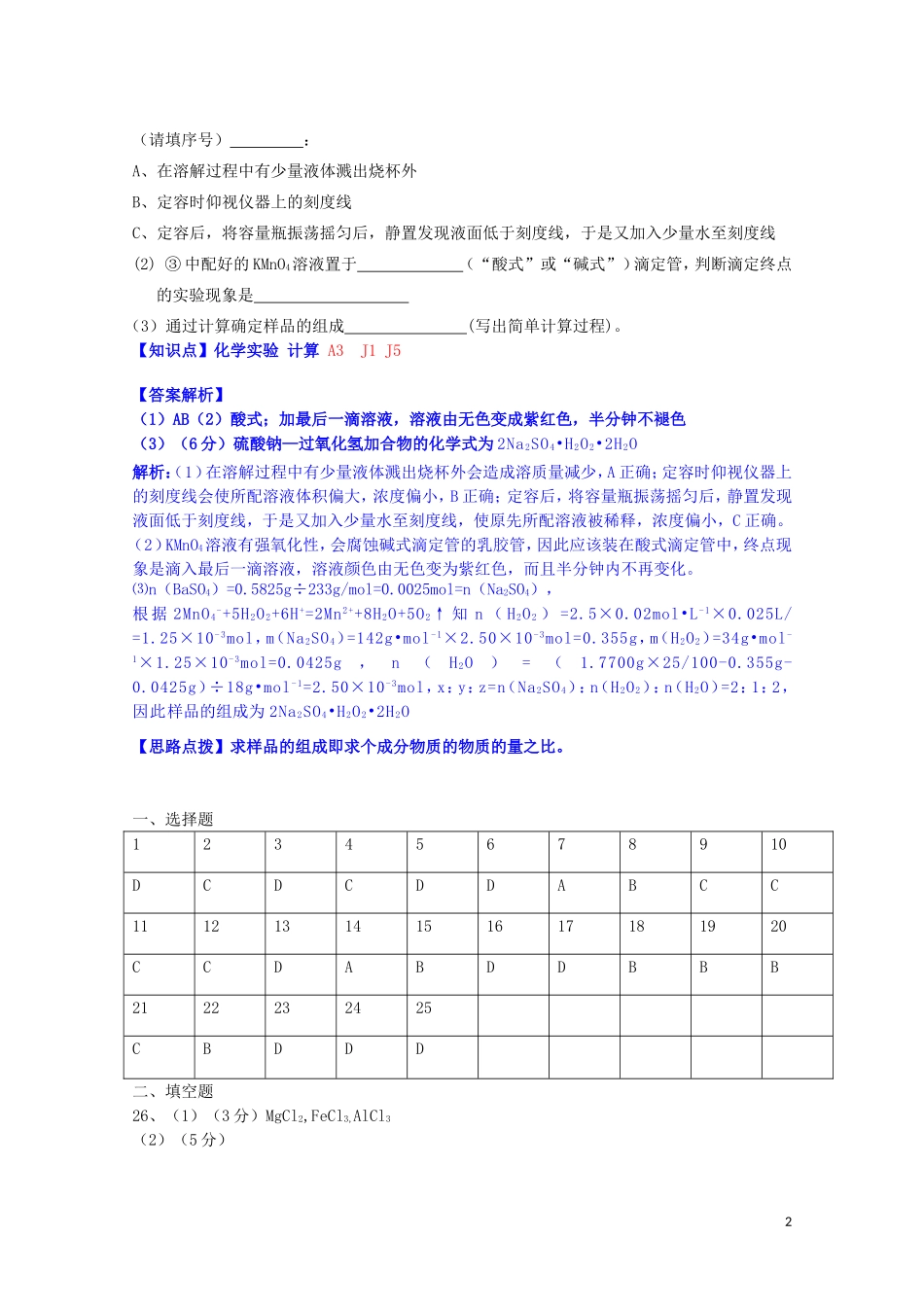 【备战2015】全国2015届高考化学试题汇编（11月第一期）A3物质的量浓度及溶液的配制_第2页