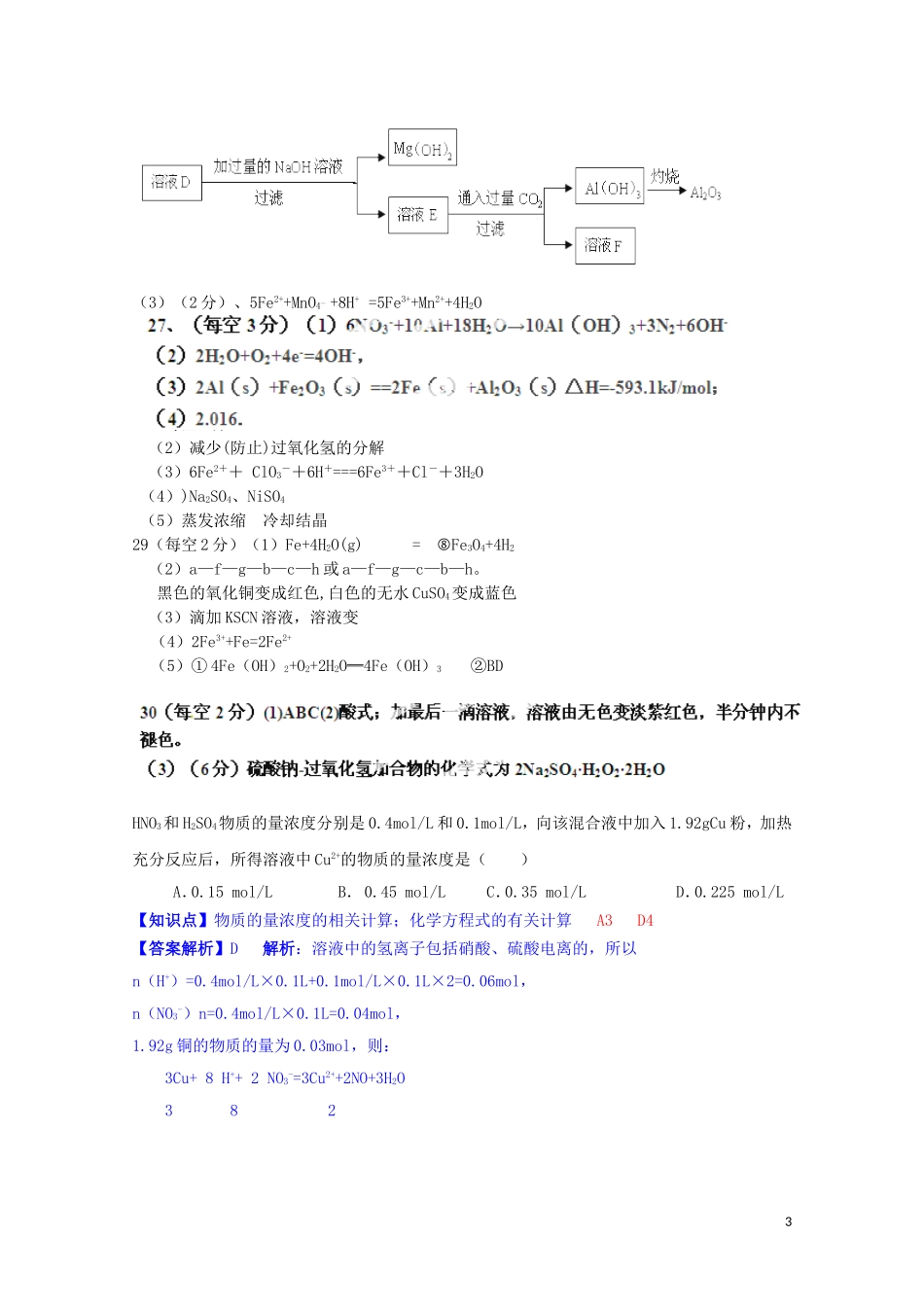 【备战2015】全国2015届高考化学试题汇编（11月第一期）A3物质的量浓度及溶液的配制_第3页