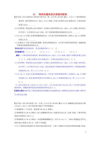 【备战2015】全国2015届高考化学试题汇编（11月第一期）A3物质的量浓度及溶液的配制