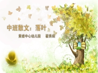 幼儿园中班散文：落叶课件