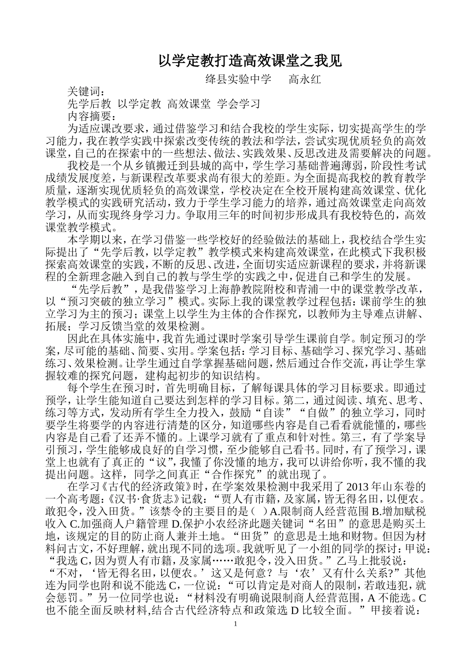以学定教打造高效课堂之我见_第1页