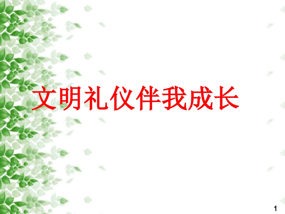 文明礼仪伴我成长_第1页