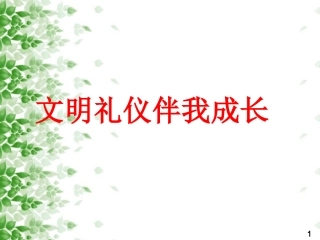 文明礼仪伴我成长