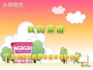 《我的菜园》课件