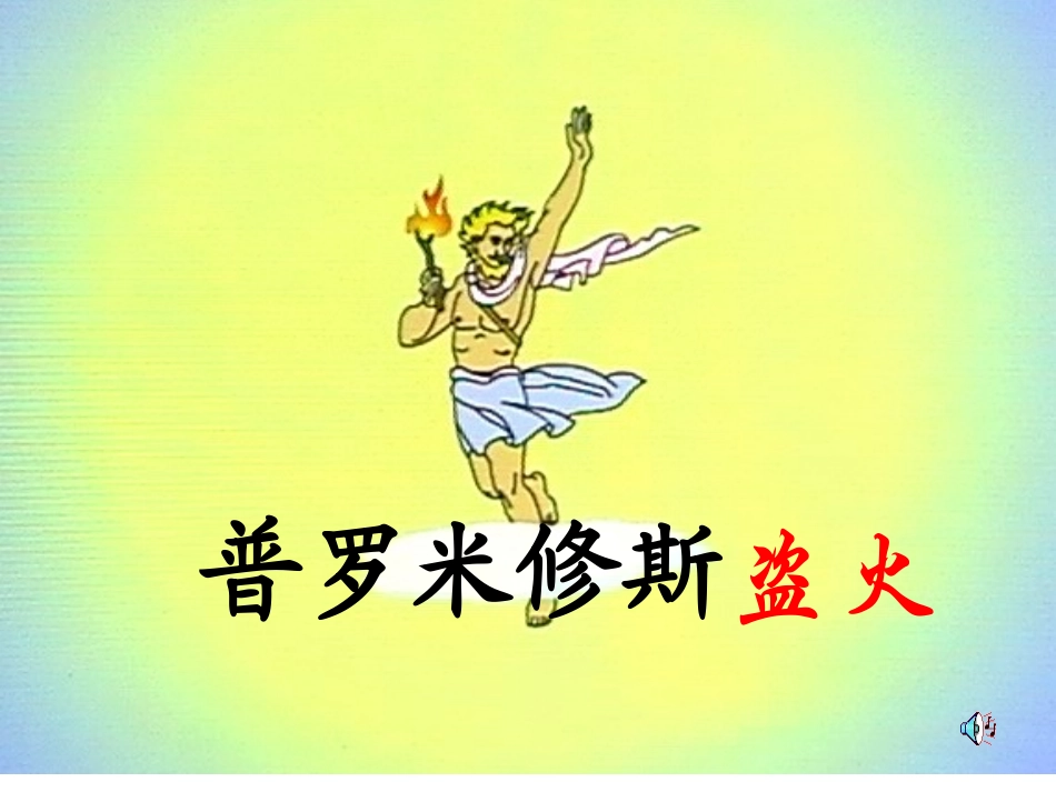 普罗米修斯盗火 (3)_第1页